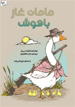 معرفی و دانلود کتاب صوتی مامان غاز باهوش