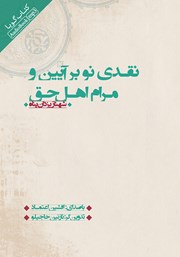 دانلود کتاب صوتی نقدی نو بر آیین و مرام اهل حق