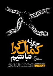 دانلود کتاب چگونه کمال گرا نباشیم