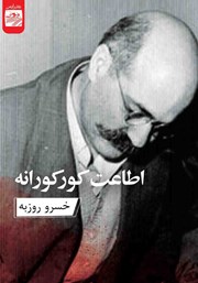 دانلود کتاب اطاعت کورکورانه