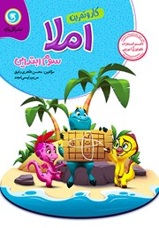 دانلود کتاب کار و تمرین املا سوم ابتدایی