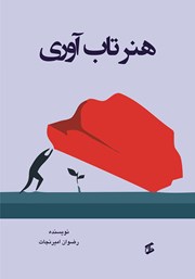 دانلود کتاب هنر تاب‌آوری