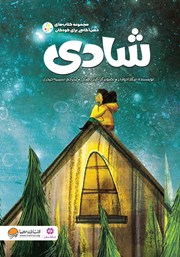 دانلود کتاب صوتی شادی