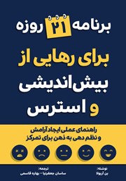 دانلود کتاب برنامه 21 روزه برای رهایی از بیش اندیشی و استرس
