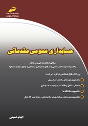 دانلود کتاب حسابداری عمومی مقدماتی