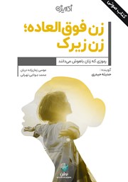 معرفی و دانلود کتاب صوتی زن فوق العاده؛ زن زیرک