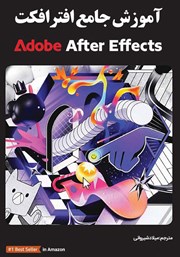 دانلود کتاب آموزش جامع افترافکت Adobe After Effects