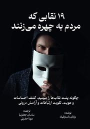 دانلود کتاب 19 نقابی که مردم به چهره می‌زنند