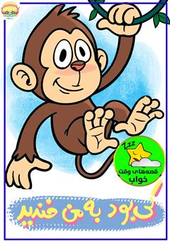 معرفی و دانلود کتاب صوتی کی بود به من خندید؟!