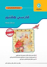 دانلود کتاب کار و تمرین فارسی هفتم