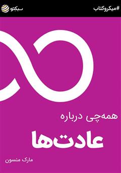 دانلود همه‌چی درباره عادت‌ها