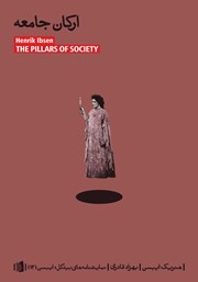 معرفی و دانلود کتاب ارکان جامعه