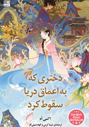 دانلود کتاب دختری که به اعماق دریا سقوط کرد