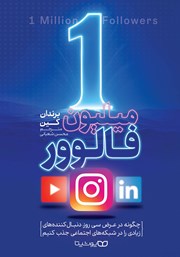 دانلود کتاب 1 میلیون فالوور