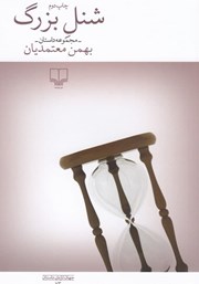 دانلود کتاب شنل بزرگ