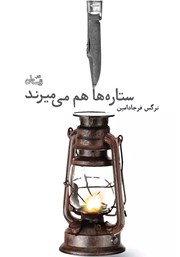 دانلود کتاب ستاره‌ها هم می‌میرند