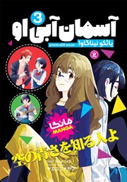 معرفی و دانلود کتاب آسمان آبی او - جلد سوم