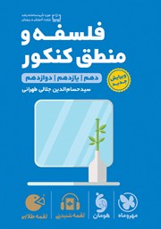 دانلود کتاب لقمه طلایی فلسفه و منطق کنکور