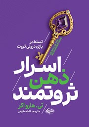 دانلود کتاب اسرار ذهن ثروتمند