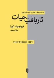 معرفی و دانلود کتاب تاربافت حیات