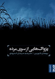 دانلود کتاب پژواک‌هایی از سوی مرده