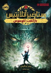 دانلود کتاب رستاخیز آتلانتیس - جلد اول: بازگشت کلوسوس