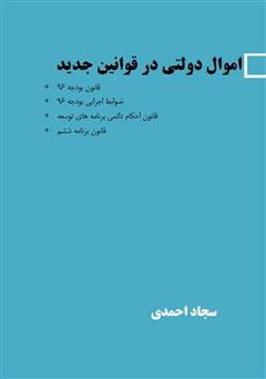 دانلود کتاب اموال دولتی در قوانین جدید