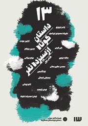 معرفی و دانلود کتاب 13 داستان کوتاه از سیزده نفر - جلد اول