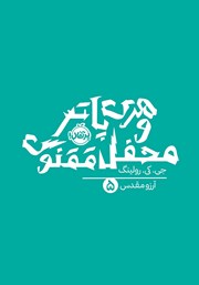 دانلود کتاب هری پاتر و محفل ققنوس