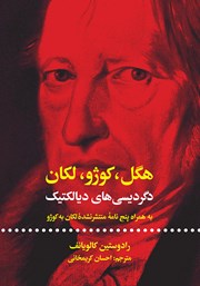 دانلود کتاب هگل، کوژو، لکان: دگردیسی‌های دیالکتیک