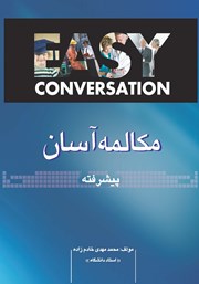 دانلود کتاب مکالمه آسان (پیشرفته)
