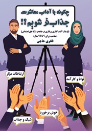 دانلود کتاب چگونه با آداب معاشرت جذاب‌تر شویم؟!