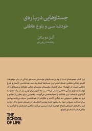 دانلود کتاب جستارهایی درباره خودشناسی و بلوغ عاطفی