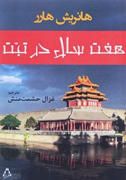 دانلود کتاب هفت سال در تبت