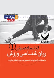 دانلود کتاب صوتی روانشناسی ورزش - شماره اول