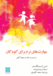 دانلود کتاب مهارت‌های نرم برای کودکان در مدرسه، خانه و محیط آنلاین