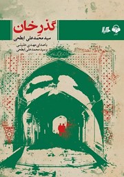 دانلود کتاب صوتی گذر خان