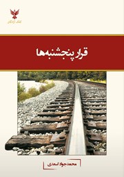 دانلود کتاب قرار پنجشنبه‌ها