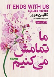 دانلود کتاب ما تمامش می‌کنیم