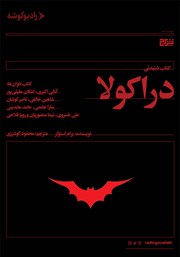 دانلود کتاب صوتی دراکولا