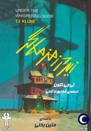 دانلود کتاب صوتی زیر در زمزمه گر