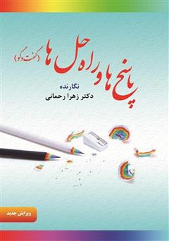 دانلود کتاب پاسخها و راه حلها (گفت و گو)