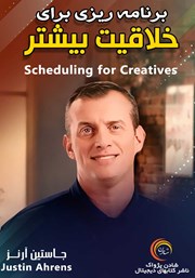 معرفی و دانلود خلاصه کتاب صوتی برنامه ریزی برای خلاقیت بیشتر