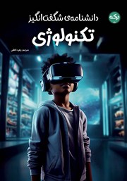 معرفی و دانلود کتاب دانشنامه‌ی شگفت انگیز تکنولوژی