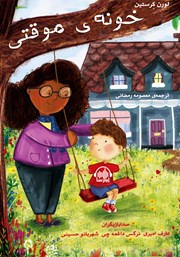 معرفی و دانلود کتاب صوتی خونه‌ی موقتی