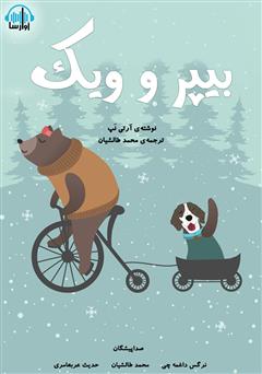 معرفی و دانلود کتاب صوتی بیپر و ویک