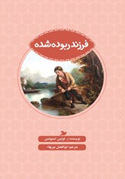 معرفی و دانلود کتاب فرزند ربوده شده