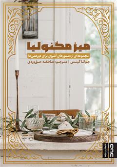 دانلود کتاب میز مگنولیا: مجموعه‌ای از دستورهای آشپزی برای دورهمی‌ها