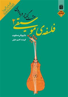 دانلود کتاب صوتی هشت گفتار درباره فلسفه موسیقی 2