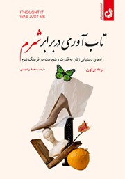 دانلود کتاب تاب آوری در برابر شرم